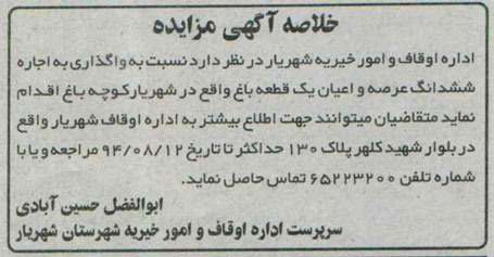 آگهی مزایده ,مزایده واگذاری به اجاره ششدانگ عرضه و اعیان یک قطعه