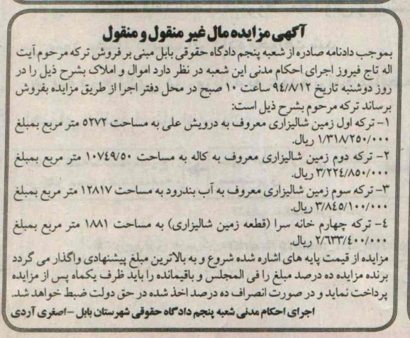 مزایده,سه ترکه زمین شالیزاری و خانه سرا