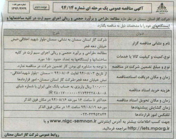 مناقصه  , مناقصه مطالعه ، طراحی و برآورد حجمی و ریالی اجرای سیم ارت در کلیه ساختمانها و ایستگاه های 