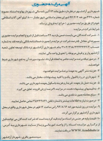 آگهی مزایده حضوری , مزایده فروش مقدار 8000 کیلو آهن آلات اسقاطی