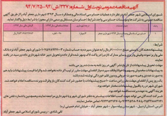 آگهی مناقصه عمومی , مناقصه  حسابرسی اسناد مالی و عملکرد سال 1393 شهرداری جعفرآباد