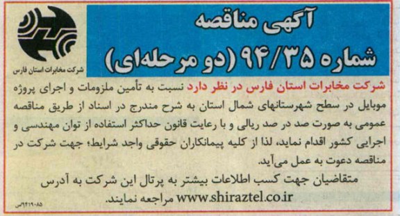مناقصه , مناقصه   تامین ملزومات و اجرای پروژه موبایل در سطح شهرستانهای شمال 