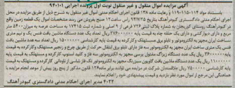 مزایده,یک قطعه زمین و ماشین بافت فنس