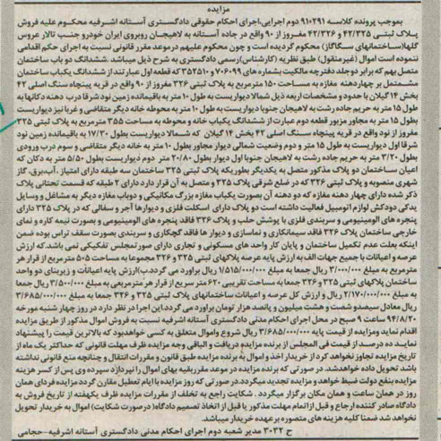 مزایده,ششدانگ دو باب ساختمان