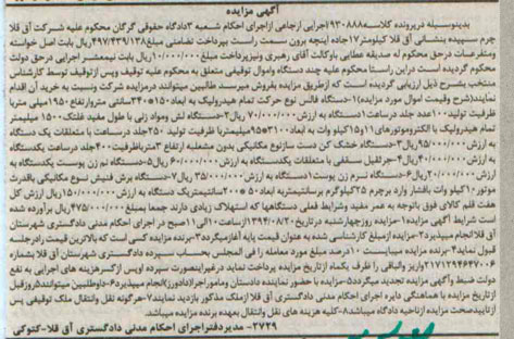 آگهی مزایده , مزایده فروش دستگاه فالس نوع حرکت تمام هیدرولیک ، دستگاه لش و مواد زنی...