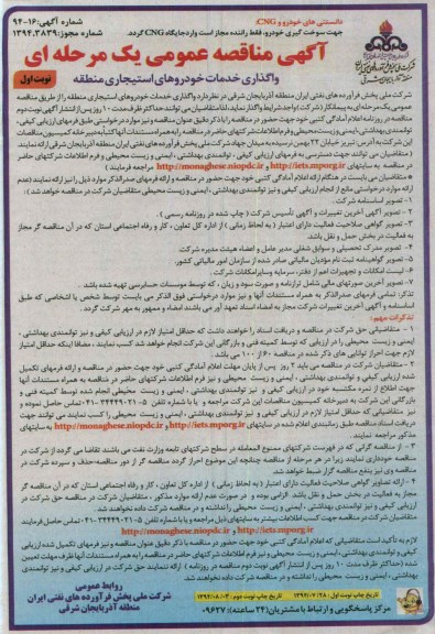 آگهی مناقصه عمومی یک مرحله ای, مناقصه خدمات خودروهای استیجاری منطق