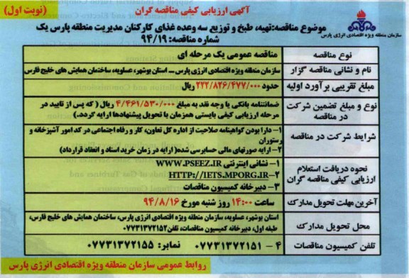 آگهی ارزیابی کیفی مناقصه گران , مناقصه تهیه ، طبخ و توزیع سه وعده غذای کارکنان مدیریت منطقه پارس یک 