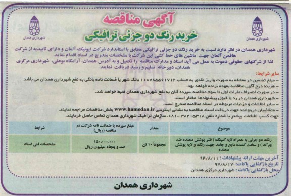 آگهی مناقصه , مناقصه خرید رنگ دو جزیی ترافیکی