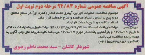 آگهی مناقصه عمومی , مناقصه عملیات اجرایی آبیاری تحت فشار ( قطره ای )