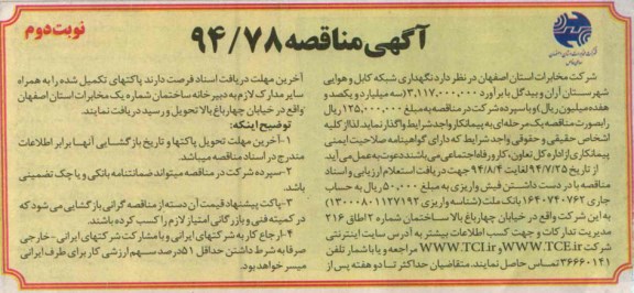 آگهی مناقصه , مناقصه نگهداری شبکه کابل و هوایی شهرستان آران و بیدگل