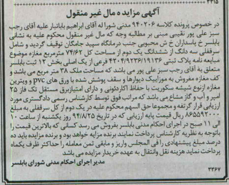 مزایده,سرقفلی سه دانگ از ششدانگ