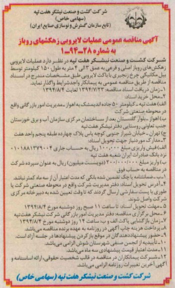 آگهی مناقصه عمومی , مناقصه عملیات لایروبی زهکش های روباز 