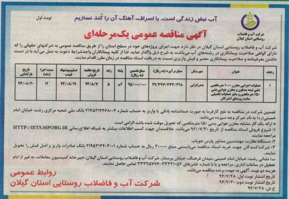 آگهی مناقصه عمومی یک مرحله ای , مناقصه عملیات اجرایی مخزن 