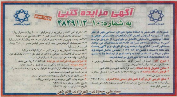 آگهی مزایده کتبی,مزایده فروش آهن آلات