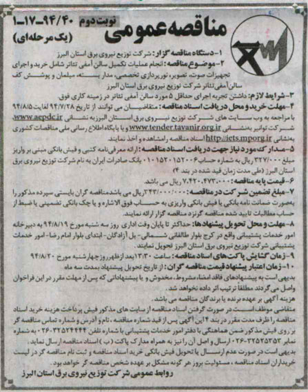 مناقصه , مناقصه انجام عملیات تکمیل سالن آمفی تئاتر شامل خرید و اجرای تجهیزات صوت ، تصویر 