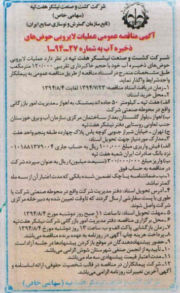 آگهی مناقصه عمومی , مناقصه عملیات لایروبی حوض های ذخیره آب