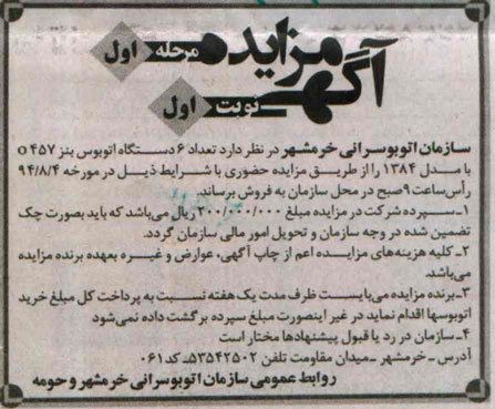 آگهی مزایده , مزایده تعداد 6 دستگاه اتوبوس بنز O 457