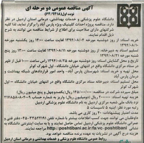 آگهی مناقصه عمومی دو مرحله ای, مناقصه پروژه احداث کلینیک ویژه
