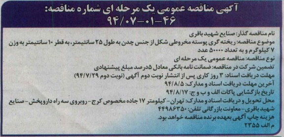 آگهی مناقصه عمومی دو مرحله ای , مناقصه ریخته گری پوسته مخروطی شکل از جنس چدن
