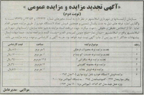 آگهی تجدید مزایده عمومی فروش تعداد 7 دستگاه خودرو 