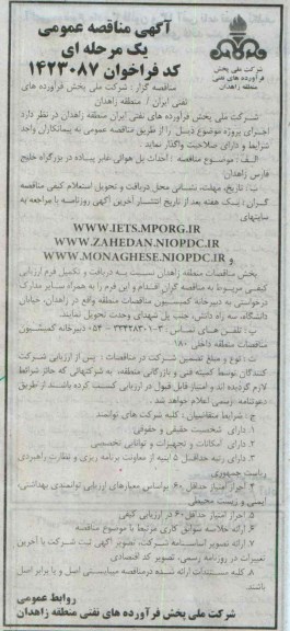 آگهی مناقصه عمومی یک مرحله ای , مناقصه احداث پل هوایی عابر پیاده در بزرگراه خلیج فارس زاهدان