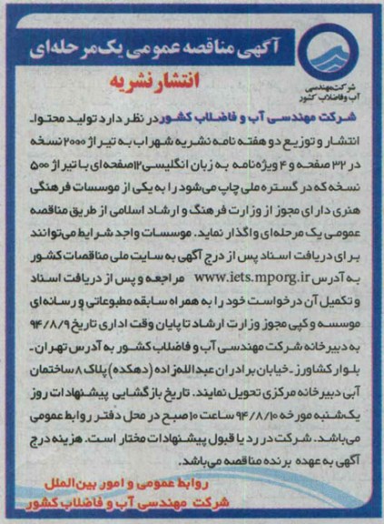 آگهی مناقصه عمومی یک مرحله ای , مناقصه واگذاری تولید محتوا - انتشار و توزیع دو هفته نامه نشریه 