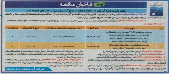 فراخوان مناقصه , فراخوان مناقصه تهیه لوله های فولادی