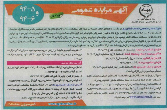 آگهی مزایده عمومی , مزایده فروش تعدادی خودرو نیسان و کالای مازاد و مستعمل شامل بدنه قایق ، ضایعات فلزی و ...