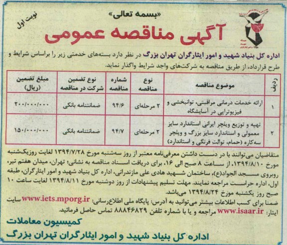 آگهی مناقصه عمومی , مناقصه ارائه خدمات درمانی مراقبتی ، توانبخشی و فیزیوتراپی در آسایشگاه...