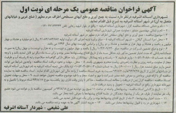 آگهی فراخوان مناقصه عمومی یک مرحله ای , مناقصه نسبت به جمع آوری و دفع آبهای سطحی  اطراف حرم مطهر 