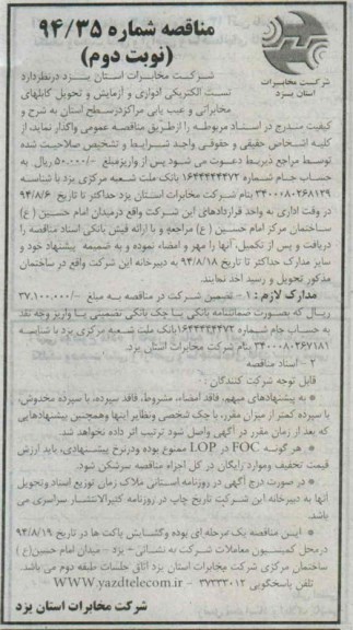 مناقصه, مناقصه تست الکتریکی ادواری وآزمایش وتحویل کابلهای مخابراتی وعیب یابی مراکزدرسطح استان 
