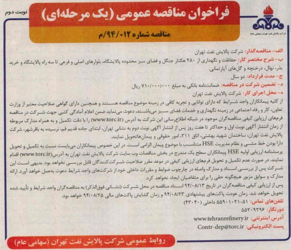 فراخوان مناقصه عمومی یک مرحله ای حفاظت و نگهداری از 280 هکتار جنگل و فضای سبز 