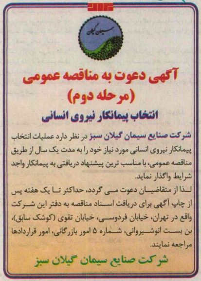 آگهی دعوت به مناقصه عمومی, مناقصه عملیات انتخاب پیمانکار نیروی انسانی 