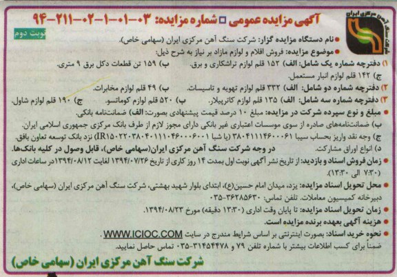 آگهی مزایده عمومی , مزایده فروش اقلام و لوازم مازاد بر نیاز