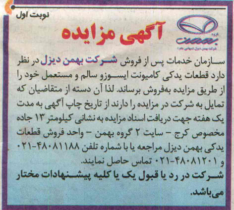 مزایده,مزایده قطعات کامیونت ایسوز و سالم و مستعمل 