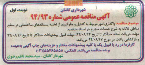 آگهی مناقصه عمومی, مناقصه واگذاری امور مربوط به کنترل و جلوگیری از تخلیه پسماندهای ساختمانی
