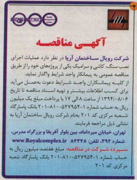 آگهی مناقصه , مناقصه واگذاری عملیات اجرای نصب سنگ ، کاشی و سرامیک 