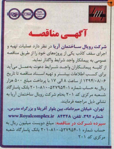 آگهی مناقصه , مناقصه واگذاری  عملیات تهیه و اجرای سقف کاذب