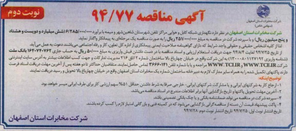 آگهی مناقصه, مناقصه نگهداری شبکه کابل و هوائی مراکز تلفن