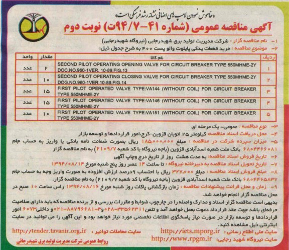 آگهی مناقصه عمومی, مناقصه خرید قطعات یدکی پایلوت والو پست 