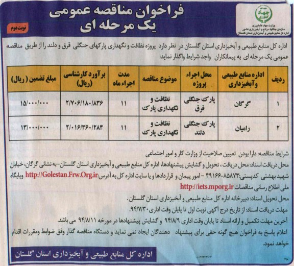 فراخوان مناقصه عمومی یک مرحله ای, مناقصه پروژه نظافت و نگهداری پارکهای جنگلی