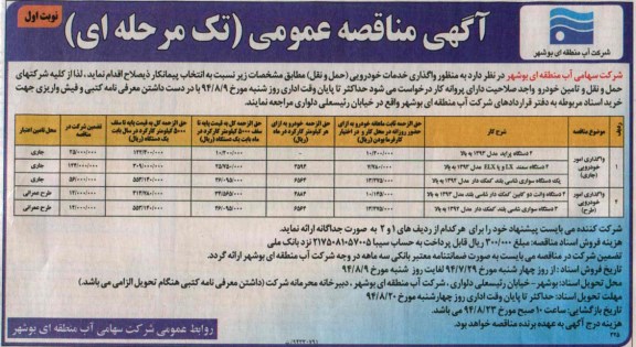 آگهی مناقصه عمومی تک مرحله ای,مناقصه   واگذاری خدمات خودرویی 