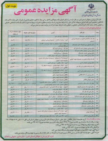 آگهی مزایده عمومی,مزایده  سالن ورزشی خور ساوجبلاغ
