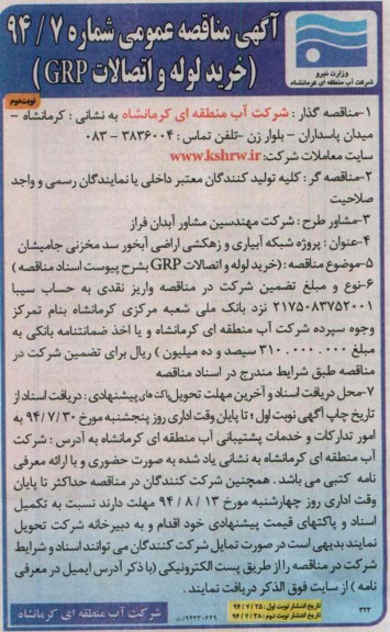 خرید لوله و اتصالات GRPمناقصه , مناقصه 