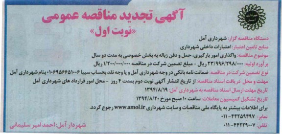 آگهی تجدید  مناقصه عمومی, مناقصه واگذاری امور بارگیری، حمل و دفن زباله به بخش خصوصی