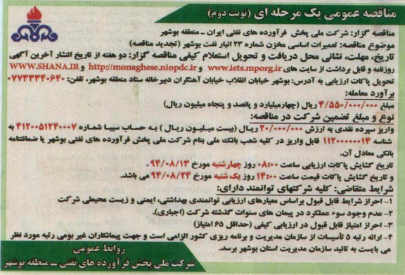 تجدید مناقصه عمومی یک مرحله ای , مناقصه تعمیرات اساسی مخزن شماره 23 انبار نفت بوشهر