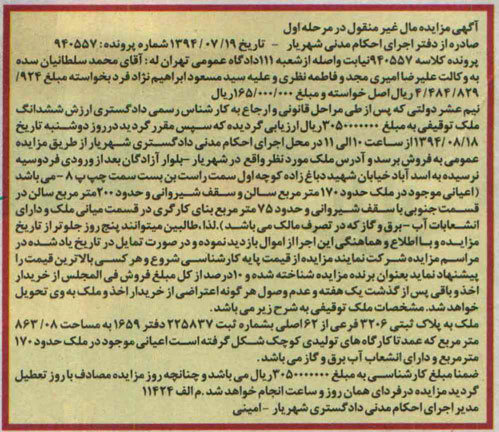 مزایده,ششدانگ ملک توقیفی