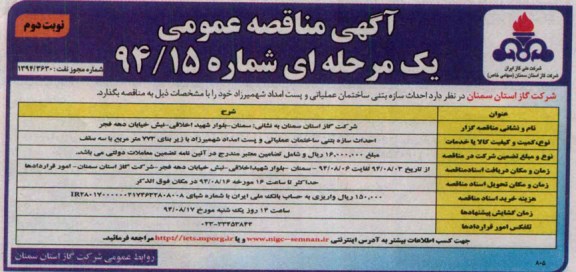 آگهی مناقصه عمومی یک مرحله ای,مناقصه احداث سازه بتنی ساختمان عملیاتی و پست امداد شهمیرزاد