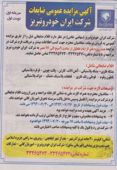مزایده اقلام ضایعاتی