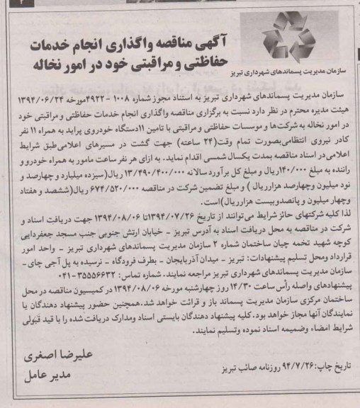 آگهی مناقصه,مناقصه واگذاری انجام خدمات حفاظتی و مراقبتی خود در امور نخاله 